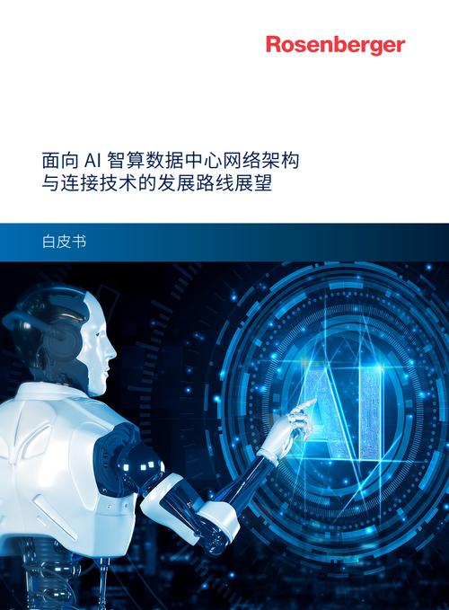 2024面向 ai 智算数据中心网络架构与连接技术的发展路线展望白皮书